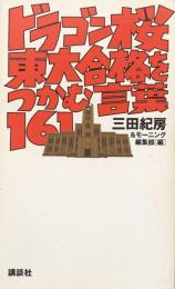 ドラゴン桜東大合格をつかむ言葉161