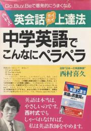 西村式英会話ホイホイ上達法　中学英語でこんなにペラペラ (アスカビジネス) 