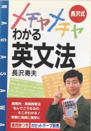 長沢式メチャメチャわかる英文法 (アスカビジネス) 