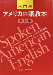 アメリカ口語教本　　入門用　（新訂版）