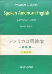 アメリカ口語教本　初級用（改訂新版）