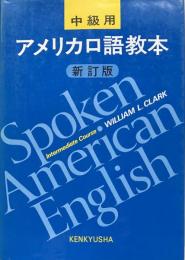 アメリカ口語教本　中級用（新訂版）