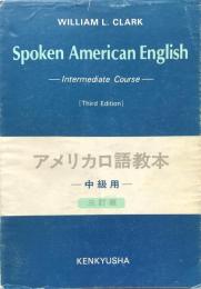 アメリカ口語教本　中級用　（三訂版）