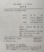 音声学　（現代の英語学シリーズ2）
