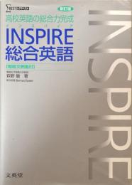 INSPIRE総合英語 : 高校英語の総合力完成 ＜シグマベスト＞ 新訂版