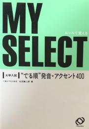 大学入試"でる順"発音・アクセント400 ：ルールで覚える＜マイセレクトシリーズ＞ 