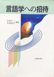 言語学への招待