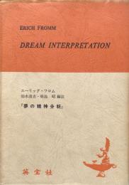Dream Interpretation 『夢の精神分析』