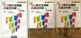 New山口英文法講義の実況中継　改訂新版　上・下巻＋問題演習