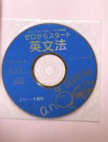 ゼロからスタート英文法　CD付
