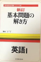 新訂基本問題の解き方 英語Ⅰ（教科書完全理解・シリーズ４ ）