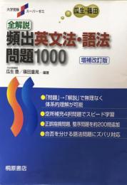 大学受験スーパーゼミ 全解説 頻出英文法・語法問題 1000[増補改訂版] 