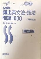 大学受験スーパーゼミ 全解説 頻出英文法・語法問題 1000[増補改訂版] 