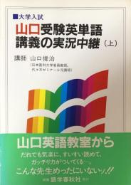 大学入試　山口受験英単語講義の実況中継（上）