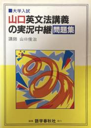 大学入試　山口英文法講義の実況中継　問題集