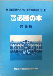 大学入試必勝の本　英語編　1986年度版：自己診断テスト付　参考書選択ガイド