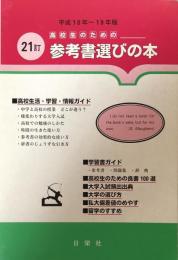 高校生のための参考書選びの本　増補21訂　平成18年～19年度