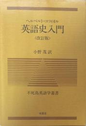 英語史入門　改訂版　（不死鳥英語学叢書）