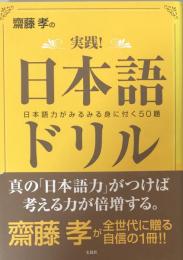 齋藤孝の実践!日本語ドリル: 日本語力がみるみる身に付く50題