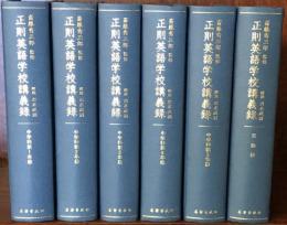 正則英語学校講義録 復刻版　全6冊揃