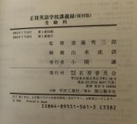 正則英語学校講義録 復刻版　全6冊揃