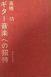 ギター音楽への招待　