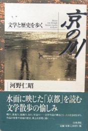 京の川: 文学と歴史を歩く