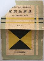 家族法講話：新しい家族生活と家族法　訂正版　（法律学体系・法律講話篇）