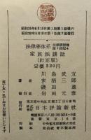 家族法講話：新しい家族生活と家族法　訂正版　（法律学体系・法律講話篇）