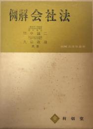 例解会社法(例解法律学叢書）