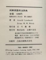 例解英語用法辞典