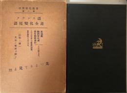 フランス語語尾変化全書（語尾変化叢書第一巻）