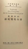 フランス語語尾変化全書（語尾変化叢書第一巻）