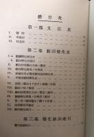 フランス語語尾変化全書（語尾変化叢書第一巻）