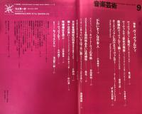 音楽芸術　1978年9月号：特集：ヴィバルディ