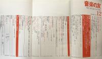 音楽の友　　1978年12月号