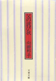 父の詫び状（文春文庫）