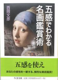 五感でわかる名画鑑賞術 （ちくま文庫）