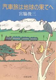 汽車旅は地球の果てへ（文春文庫）