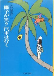 椰子が笑う　汽車は行く ＜文春文庫＞