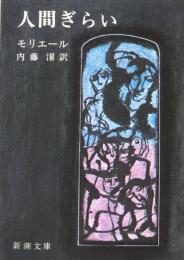 人間ぎらい　（新潮文庫）