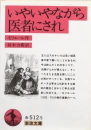 いやいやながら医者にされ (岩波文庫)