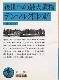 後世への最大遺物・デンマルク国の話　　（岩波文庫）