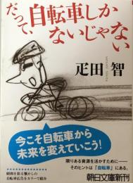 だって、自転車しかないじゃない ＜朝日文庫 ひ16-2＞