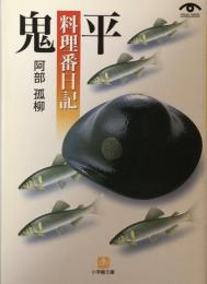 鬼平料理番日記 ＜小学館文庫＞