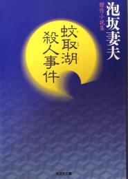 蚊取湖殺人事件 : 傑作小説集 ＜光文社文庫＞