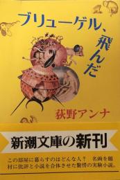 ブリューゲル、飛んだ (新潮文庫 お 38-1)