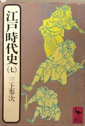 江戸時代史(7)　（講談社学術文庫）