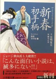 新春初手柄：なにわの源蔵事件帳〈2〉 (小学館文庫)