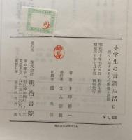 小学生の言語生活：聞く・話す・書くの指導と評価 